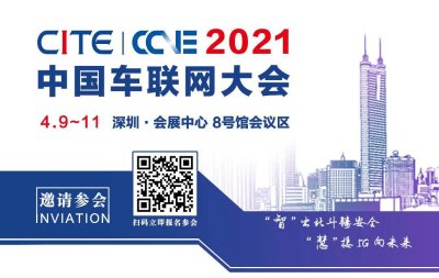 CITE CCNE 2021中国车联网大会----展商直击|开放与增值，与您一路畅行！